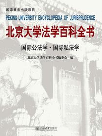 北京大学法学百科全书：国际公法学·国际私法学