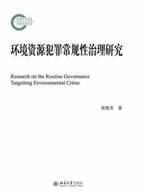 环境资源犯罪常规性治理研究