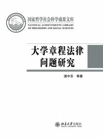 大学章程法律问题研究