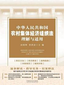中华人民共和国农村集体经济组织法理解与适用