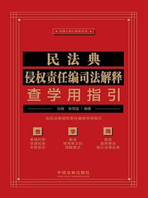 民法典侵权责任编司法解释查学用指引