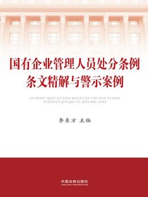 国有企业管理人员处分条例条文精解与警示案例