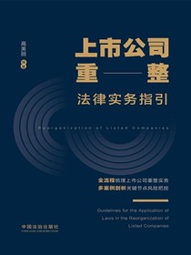 上市公司重整法律实务指引