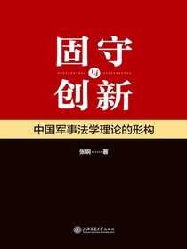 固守与创新：中国军事法学理论的形构