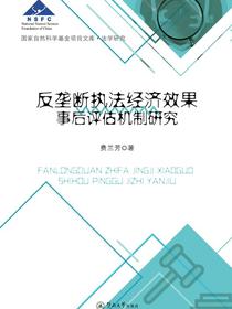 反垄断执法经济效果事后评估机制研究