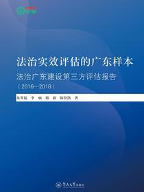 法治实效评估的广东样本：法治广东建设第三方评估报告（2016—2018）