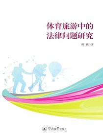 体育旅游中的法律问题研究