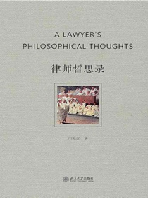 律师哲思录
