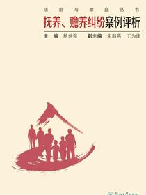 抚养、赡养纠纷案例评析