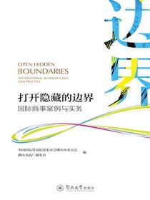打开隐藏的边界：国际商事案例与实务