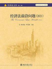 经济法前沿问题（2021）