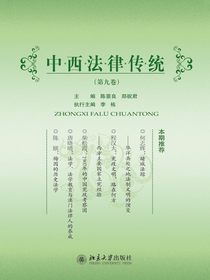 中西法律传统（第九卷）