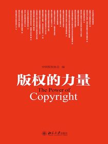 版权的力量
