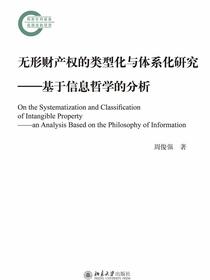 无形财产权的类型化与体系化研究——基于信息哲学的分析
