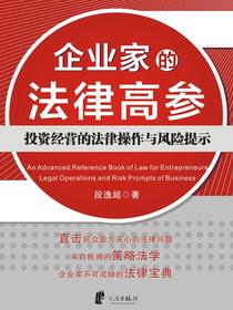 企业家的法律高参：投资经营的法律操作与风险提示