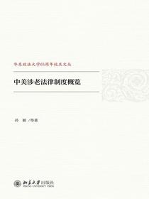 中美涉老法律制度概览