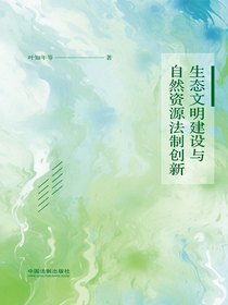 生态文明建设与自然资源法制创新