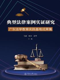 典型法律案例实证研究：广东法学教育实践基地成果集