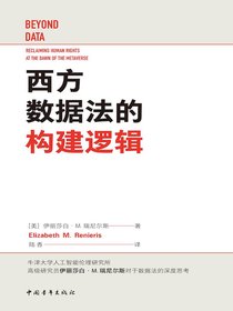 西方数据法的构建逻辑