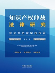 知识产权仲裁法律研究：理论开拓与实践探索