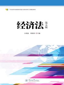 经济法（第五版）