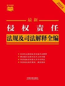 侵权责任法规及司法解释全编（2024年版）