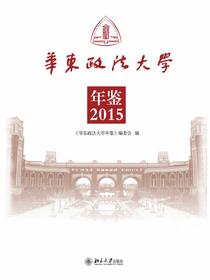 华东政法大学年鉴（2015）