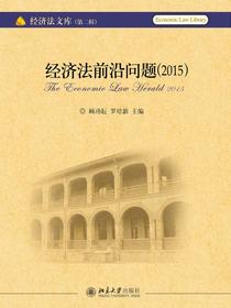 经济法前沿问题（2015）