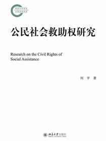 公民社会救助权研究