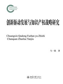 创新驱动发展与知识产权战略研究