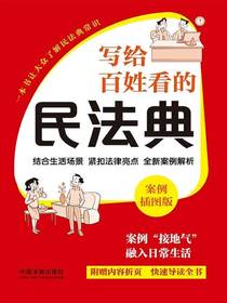 写给百姓看的民法典：案例插图版（2024年版）