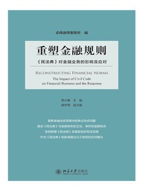 重塑金融规则：民法典对金融业务的影响及应对