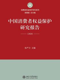 中国消费者权益保护研究报告（2020）