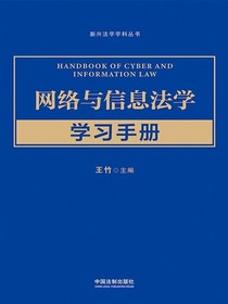 网络与信息法学学习手册