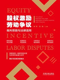 股权激励劳动争议裁判思路与法律适用