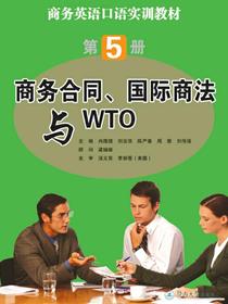商务合同、国际商法与WTO（商务英语口语实训教材·第5册）