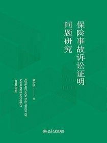 保险事故诉讼证明问题研究