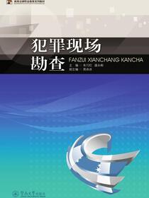 犯罪现场勘查
