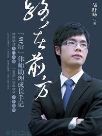 路在前方：“90后”律师助理成长手记