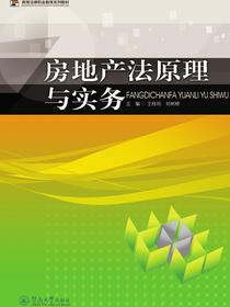 房地产法原理与实务