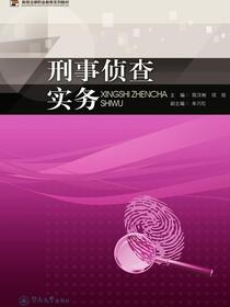 刑事侦查实务