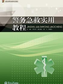 警务急救实用教程