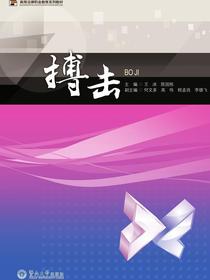 搏击