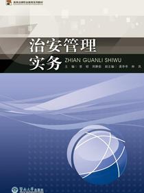 治安管理实务
