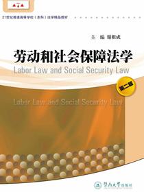 21世纪普通高等学校（本科）法学精品教材·劳动和社会保障法学（第二版）