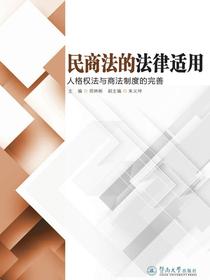 民商法的法律适用：人格权法与商法制度的完善