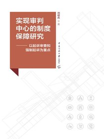 实现审判中心的制度保障研究：以起诉审查和强制起诉为重点