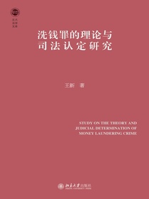 洗钱罪的理论与司法认定研究
