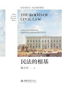 民法的根基