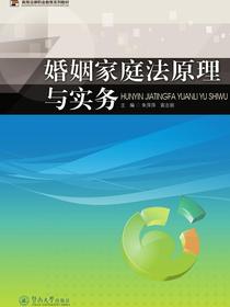 婚姻家庭法原理与实务